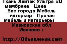 Ткань Хайтек Ультра ВО мембрана › Цена ­ 170 - Все города Мебель, интерьер » Прочая мебель и интерьеры   . Ивановская обл.,Иваново г.